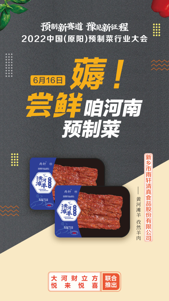 &ldquo;櫥窗計(jì)劃&rdquo;第二彈!這款雨軒孜然羊肉等你來拿