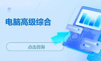 濰坊諸城市辦公軟件培訓(xùn)指南 機(jī)構(gòu)選擇、學(xué)習(xí)路徑與費(fèi)用參考